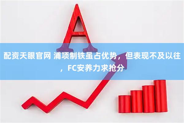 配资天眼官网 浦项制铁虽占优势，但表现不及以往，FC安养力求抢分