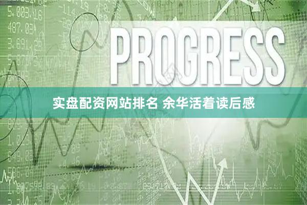 实盘配资网站排名 余华活着读后感
